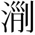 𣶄