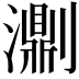 𤂄