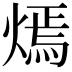 𤎄