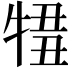 𤚄