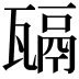 𤮄