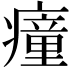 𤺄