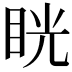 𥆄