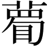 𥊄