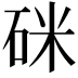 𥒄