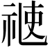 𥚄