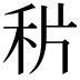 𥞄