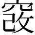 𥦄