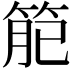 𥮄