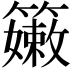 𥶄