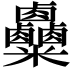 𥾄