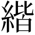 𦂄