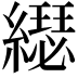 𦆄