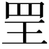 𦊄