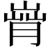 𦞄