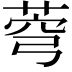 𦲄