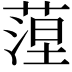 𦶄