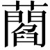 𧂄