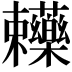 𧆄