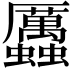 𧖄