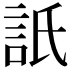 𧦄