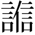 𧪄