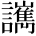 𧮄