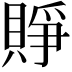𧶄