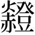 𧺄