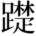 𨆄