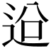 𨒄