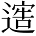𨖄