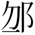 𨚄