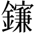 𨮄