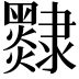 𨾄