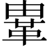 𩊄