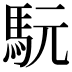 𩢄