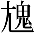 𩲄