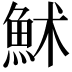 𩶄