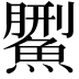 𩺄