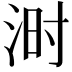 𪶄