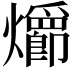 𪺄