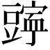 𫎄