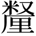𫒄