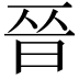 𫞄