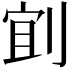 𫦄