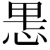 𫺄