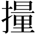 𫾄