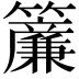 𬖄