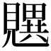𬢄
